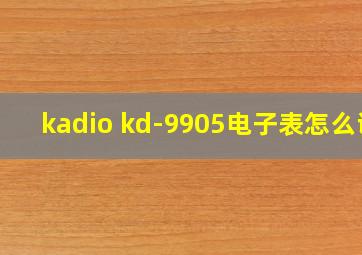 kadio kd-9905电子表怎么调